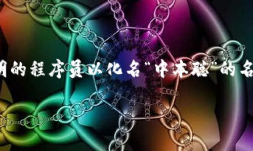 数字货币的概念最早可以追溯到上世纪90年代，但真正的实践和广泛关注是从2009年比特币的诞生开始的。比特币是由一位或多位身份不明的程序员以化名“中本聪”的名义创建的，标志着第一种去中心化数字货币的出现。随着技术的发展，越来越多的数字货币相继问世，形成了如今我们所熟知的加密货币市场。

如果你需要更详细的内容或者针对某个特定方面的深入分析，可以告诉我！