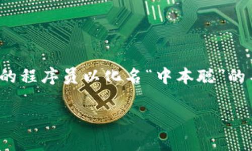 数字货币的概念最早可以追溯到上世纪90年代，但真正的实践和广泛关注是从2009年比特币的诞生开始的。比特币是由一位或多位身份不明的程序员以化名“中本聪”的名义创建的，标志着第一种去中心化数字货币的出现。随着技术的发展，越来越多的数字货币相继问世，形成了如今我们所熟知的加密货币市场。

如果你需要更详细的内容或者针对某个特定方面的深入分析，可以告诉我！
