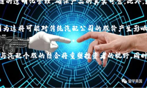   数字货币对汽配个股未来发展的影响及趋势分析 / 
 guanjianci 数字货币,汽配个股,未来发展,投资趋势 /guanjianci 

引言
在当今这个瞬息万变的时代，数字货币与传统行业的交融愈发明显，尤其是在汽配行业。这可不是一个简单的叠加，而是将两种截然不同的资产类别相结合，形成了一种新的投资思维。数字货币的崛起，为汽配个股带来了崭新的发展机遇与挑战。让我带您深入探讨这一现象，了解其对未来的深远影响。

数字货币的崛起与发展
数字货币，也称作加密货币，最初通过比特币的推出而进入公众视野。如今，随着技术的不断迭代和金融需求的发展，数字货币的种类已多种多样。从包括以太坊、瑞波币等在内的主流数字货币，到各种各样的山寨币，数字货币正在逐渐渗透到我们的生活中。真心觉得，随着越来越多的企业和个人开始接受数字货币作为交易手段，未来的货币形式一定会跟我们今天所理解的有很大的不同。

汽配行业的现状与挑战
接下来，我们看看汽配行业的现状。随着汽车行业的快速发展，汽配行业的市场规模也在不断扩大。然而，汽配行业同样面临着诸多挑战，如市场竞争激烈、成本上升以及新技术的涌现等。有点遗憾的是，许多传统汽配企业依旧停留在“老旧”的经营理念里，没有及时更新思路。然而，数字货币的引入或许能够为汽配行业带来新的生机。

数字货币与汽配个股的结合
将数字货币与汽配个股相结合，可能听起来有些突兀，但实际上这两者之间存在着诸多共通点。数字货币所具备的去中心化特性，可以应用于汽配行业的交易系统，使得交易更加透明高效。此外，数字货币的快速交易特性也能帮助汽配企业更加灵活地应对市场变化。很多投资者可能会好奇，如何利用这种结合进行投资？

未来的发展趋势
接下来，真正有意思的来了。未来，随着区块链技术的成熟与应用，数字货币在汽配行业的影响力将逐渐加强。我们可以预见以下几个发展趋势：
ul
    listrong智能合约的普及/strong：数字货币的进一步应用将推动智能合约在汽配行业的推广，合同条款将通过代码自动执行，极大减少人工操作的错误。/li
    listrong新型支付方式的出现/strong：越来越多的汽配企业将开始接受数字货币作为支付方式，这将极大提高消费者的购买便利。/li
    listrong投资理念的转变/strong：投资者将更加关注数字资产与传统行业的结合，而汽配企业也会更加注重数字化转型。/li
    listrong行业生态圈的建立/strong：各方参与者将结合数字货币，共同构建一个覆盖生产、销售和服务的汽配行业生态圈。/li
/ul

可能的相关问题

1. 数字货币对汽配企业的具体好处有哪些？
提到数字货币对汽配企业的好处，真心可以列出不少。首先，数字货币带来的高效支付手段，可以减少交易时间，提高资金周转率。其次，通过区块链技术，企业可以实现供应链的透明化管理，确保产品的真实可靠。此外，数字货币的全球化特征也为汽配企业开辟了国际市场机会，扩大了客户群体。

2. 投资汽配个股时需要考虑哪些因素？
对于投资汽配个股，除了关注行业的整体发展动向之外，还需要考虑个股的基本面，如财务状况、市场份额和竞争优势等。同时，投资者应该密切关注数字货币的市场波动，因为这将可能对传统汽配公司的股价产生影响。有点遗憾的是，很多人总是忽略技术面的研究，尤其是涉及数字货币的部分，建议投资者在做决策之前，要综合考虑各种因素，理性评估风险与收益。

总结
在数字货币崛起的背景下，汽配行业迎来了前所未有的转机。虽然传统汽配企业面临着许多挑战，但借助数字货币的力量，这些挑战也可能转化为新的机遇。未来，数字货币与汽配个股的结合将重塑投资者的视野，同时为汽配行业的发展提供更多动力。希望大家可以抓住这一股潮流，理智投资，把握未来的机会。

最后，我由衷希望，大家能在复杂而快速变化的市场中，找到自己的投资节奏，让数字货币与汽配行业的交汇点成为您财富增值的新起点！