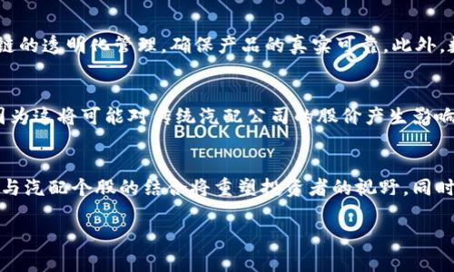   数字货币对汽配个股未来发展的影响及趋势分析 / 
 guanjianci 数字货币,汽配个股,未来发展,投资趋势 /guanjianci 

引言
在当今这个瞬息万变的时代，数字货币与传统行业的交融愈发明显，尤其是在汽配行业。这可不是一个简单的叠加，而是将两种截然不同的资产类别相结合，形成了一种新的投资思维。数字货币的崛起，为汽配个股带来了崭新的发展机遇与挑战。让我带您深入探讨这一现象，了解其对未来的深远影响。

数字货币的崛起与发展
数字货币，也称作加密货币，最初通过比特币的推出而进入公众视野。如今，随着技术的不断迭代和金融需求的发展，数字货币的种类已多种多样。从包括以太坊、瑞波币等在内的主流数字货币，到各种各样的山寨币，数字货币正在逐渐渗透到我们的生活中。真心觉得，随着越来越多的企业和个人开始接受数字货币作为交易手段，未来的货币形式一定会跟我们今天所理解的有很大的不同。

汽配行业的现状与挑战
接下来，我们看看汽配行业的现状。随着汽车行业的快速发展，汽配行业的市场规模也在不断扩大。然而，汽配行业同样面临着诸多挑战，如市场竞争激烈、成本上升以及新技术的涌现等。有点遗憾的是，许多传统汽配企业依旧停留在“老旧”的经营理念里，没有及时更新思路。然而，数字货币的引入或许能够为汽配行业带来新的生机。

数字货币与汽配个股的结合
将数字货币与汽配个股相结合，可能听起来有些突兀，但实际上这两者之间存在着诸多共通点。数字货币所具备的去中心化特性，可以应用于汽配行业的交易系统，使得交易更加透明高效。此外，数字货币的快速交易特性也能帮助汽配企业更加灵活地应对市场变化。很多投资者可能会好奇，如何利用这种结合进行投资？

未来的发展趋势
接下来，真正有意思的来了。未来，随着区块链技术的成熟与应用，数字货币在汽配行业的影响力将逐渐加强。我们可以预见以下几个发展趋势：
ul
    listrong智能合约的普及/strong：数字货币的进一步应用将推动智能合约在汽配行业的推广，合同条款将通过代码自动执行，极大减少人工操作的错误。/li
    listrong新型支付方式的出现/strong：越来越多的汽配企业将开始接受数字货币作为支付方式，这将极大提高消费者的购买便利。/li
    listrong投资理念的转变/strong：投资者将更加关注数字资产与传统行业的结合，而汽配企业也会更加注重数字化转型。/li
    listrong行业生态圈的建立/strong：各方参与者将结合数字货币，共同构建一个覆盖生产、销售和服务的汽配行业生态圈。/li
/ul

可能的相关问题

1. 数字货币对汽配企业的具体好处有哪些？
提到数字货币对汽配企业的好处，真心可以列出不少。首先，数字货币带来的高效支付手段，可以减少交易时间，提高资金周转率。其次，通过区块链技术，企业可以实现供应链的透明化管理，确保产品的真实可靠。此外，数字货币的全球化特征也为汽配企业开辟了国际市场机会，扩大了客户群体。

2. 投资汽配个股时需要考虑哪些因素？
对于投资汽配个股，除了关注行业的整体发展动向之外，还需要考虑个股的基本面，如财务状况、市场份额和竞争优势等。同时，投资者应该密切关注数字货币的市场波动，因为这将可能对传统汽配公司的股价产生影响。有点遗憾的是，很多人总是忽略技术面的研究，尤其是涉及数字货币的部分，建议投资者在做决策之前，要综合考虑各种因素，理性评估风险与收益。

总结
在数字货币崛起的背景下，汽配行业迎来了前所未有的转机。虽然传统汽配企业面临着许多挑战，但借助数字货币的力量，这些挑战也可能转化为新的机遇。未来，数字货币与汽配个股的结合将重塑投资者的视野，同时为汽配行业的发展提供更多动力。希望大家可以抓住这一股潮流，理智投资，把握未来的机会。

最后，我由衷希望，大家能在复杂而快速变化的市场中，找到自己的投资节奏，让数字货币与汽配行业的交汇点成为您财富增值的新起点！