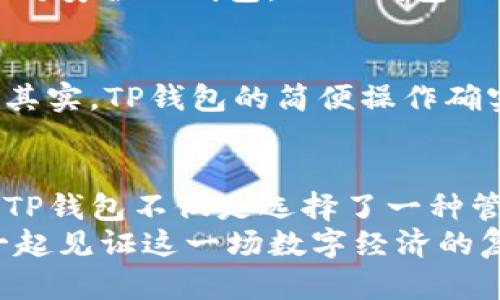 tTP钱包的功能与应用前景分析/t
TP钱包, 数字货币, 区块链技术, 钱包安全/guanjianci

引言：数字化时代的金融变革
在如今这个数字化迅猛发展的时代，数字货币逐渐走入了人们的视野。TP钱包作为一种新兴的数字资产管理工具，承载着人们对便捷、安全和多功能的期许。但是，TP钱包究竟具备哪些功能呢？它的未来又会如何发展？从个人使用到商用场景，TP钱包展现出了广阔的发展潜力和市场前景，让人对于未来充满期待。

TP钱包的基础功能
首先，让我们来看看TP钱包的基础功能，它不仅仅是一个用于存储数字货币的钱包，还是一个全面的数字资产管理平台。

h41. 数字货币存储与管理/h4
TP钱包最核心的功能无疑是数字货币的存储与管理。用户可以通过TP钱包安全地存储比特币、以太坊及其他多种数字货币。它提供对多种主流数字货币的支持，让用户能够方便地管理各类资产。此外，TP钱包还配备了实时查询功能，用户可以在任何时候查看自己的资产变动情况，真心觉得这种透明度让人十分安心。

h42. 交易功能/h4
用户不仅可以存储数字货币，还可以通过TP钱包进行交易。TP钱包支持快速的转账功能，无论是向朋友转账，还是进行场外交易，都能够实现。交易的安全性也是非常高的，TP钱包采用了领先的加密技术来保护用户的资金安全。对于许多用户来说，有点遗憾的是，在某些国家和地区，TP钱包的支付功能可能会受到限制，但总体来说，它的便捷性依然让人赞叹。

h43. DApp支持/h4
TP钱包还支持去中心化应用（DApp），为用户提供了更多的应用场景。通过TP钱包，用户可以直接访问各种DApp，无需另行下载应用程序。这些DApp包括去中心化交易所、生态系统项目、游戏等，极大地丰富了用户的体验。同时，这种开放式的应用模式，让TP钱包成为区块链生态系统中不可或缺的一部分。

TP钱包的安全特性
安全问题一直是数字货币领域最为关注的话题之一。TP钱包在这一方面同样表现不俗，提供了多重安全机制。

h41. 私钥管理/h4
TP钱包采用了去中心化的私钥管理模式，用户的私钥只有自己掌握。这种设计有效防止了黑客攻击和盗窃事件的发生。真心觉得，能够拥有对自己资产完全的控制权，给用户带来了一种极大的心理安全感。

h42. 交易安全保护/h4
此外，TP钱包还提供了交易安全保护机制，包括双重验证、身份验证等。这些功能为用户的每一笔交易提供了额外的安全保障。即使是技术小白用户也能轻松上手，享受到区块链带来的便利。

TP钱包的未来发展方向
那么，TP钱包的未来发展会如何呢？有几个方向值得关注。

h41. 多币种支持/h4
随着数字货币市场的不断发展，TP钱包将可能会增加对更多币种的支持。这包含最新兴起的加密货币和各种Token，相信在未来，用户享受到跨币种交易的便捷将不再是梦。

h42. 更加丰富的金融服务/h4
未来，TP钱包可能会推出更加丰富的金融服务。例如，理财产品、贷款服务等。用户可以将自己的数字资产进行更为灵活的运用，享受数字金融的红利。这也是整个数字金融领域的发展趋势，越来越多的用户将会成为其中的参与者。

h43. 全球化拓展/h4
TP钱包的全球化布局同样令人期待。随着越来越多的国家对数字货币的监管开始松绑，TP钱包有可能会在更多地区落地应用，服务更广泛的用户群体。

可能相关的问题探讨

h4问题一：TP钱包的使用安全吗？/h4
安全性一直是用户在选择数字钱包时最关心的问题之一。TP钱包通过其独特的私钥管理和多重验证机制，构建了一道防护墙，确保用户的资产不被侵犯。尽管没有绝对安全的钱包，但TP钱包目前的安全性在市场上是处于领先水平的。通过持续更新和技术迭代，TP钱包努力为用户提供最安全的数字货币存储和交易环境。

h4问题二：TP钱包的操作复杂吗？/h4
许多刚接触数字货币的用户可能会担心钱包的操作复杂性。TP钱包在用户体验方面做得相当不错，其界面设计简洁、直观、友好。即使是技术小白也能快速上手使用。其实，TP钱包的简便操作确实让人感到亲切，减少了用户在使用过程中的顾虑。

结语：迎接未来的发展趋势
总体来看，TP钱包作为数字货币领域的新兴产品，其未来的发展潜力巨大。无论是基础功能还是安全特性，它都在不断进步以顺应市场变化。对于广大用户来说，选择TP钱包不仅是选择了一种管理和交易数字资产的方式，更是对未来数字经济的一种参与与信任。
随着区块链技术逐步成熟，数字资产的多样化，TP钱包的功能将持续扩展和进化。我们真心期待TP钱包能够在未来的发展中为用户带来更多的惊喜与便利，让我们一起见证这一场数字经济的复兴之旅。