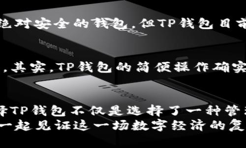 tTP钱包的功能与应用前景分析/t
TP钱包, 数字货币, 区块链技术, 钱包安全/guanjianci

引言：数字化时代的金融变革
在如今这个数字化迅猛发展的时代，数字货币逐渐走入了人们的视野。TP钱包作为一种新兴的数字资产管理工具，承载着人们对便捷、安全和多功能的期许。但是，TP钱包究竟具备哪些功能呢？它的未来又会如何发展？从个人使用到商用场景，TP钱包展现出了广阔的发展潜力和市场前景，让人对于未来充满期待。

TP钱包的基础功能
首先，让我们来看看TP钱包的基础功能，它不仅仅是一个用于存储数字货币的钱包，还是一个全面的数字资产管理平台。

h41. 数字货币存储与管理/h4
TP钱包最核心的功能无疑是数字货币的存储与管理。用户可以通过TP钱包安全地存储比特币、以太坊及其他多种数字货币。它提供对多种主流数字货币的支持，让用户能够方便地管理各类资产。此外，TP钱包还配备了实时查询功能，用户可以在任何时候查看自己的资产变动情况，真心觉得这种透明度让人十分安心。

h42. 交易功能/h4
用户不仅可以存储数字货币，还可以通过TP钱包进行交易。TP钱包支持快速的转账功能，无论是向朋友转账，还是进行场外交易，都能够实现。交易的安全性也是非常高的，TP钱包采用了领先的加密技术来保护用户的资金安全。对于许多用户来说，有点遗憾的是，在某些国家和地区，TP钱包的支付功能可能会受到限制，但总体来说，它的便捷性依然让人赞叹。

h43. DApp支持/h4
TP钱包还支持去中心化应用（DApp），为用户提供了更多的应用场景。通过TP钱包，用户可以直接访问各种DApp，无需另行下载应用程序。这些DApp包括去中心化交易所、生态系统项目、游戏等，极大地丰富了用户的体验。同时，这种开放式的应用模式，让TP钱包成为区块链生态系统中不可或缺的一部分。

TP钱包的安全特性
安全问题一直是数字货币领域最为关注的话题之一。TP钱包在这一方面同样表现不俗，提供了多重安全机制。

h41. 私钥管理/h4
TP钱包采用了去中心化的私钥管理模式，用户的私钥只有自己掌握。这种设计有效防止了黑客攻击和盗窃事件的发生。真心觉得，能够拥有对自己资产完全的控制权，给用户带来了一种极大的心理安全感。

h42. 交易安全保护/h4
此外，TP钱包还提供了交易安全保护机制，包括双重验证、身份验证等。这些功能为用户的每一笔交易提供了额外的安全保障。即使是技术小白用户也能轻松上手，享受到区块链带来的便利。

TP钱包的未来发展方向
那么，TP钱包的未来发展会如何呢？有几个方向值得关注。

h41. 多币种支持/h4
随着数字货币市场的不断发展，TP钱包将可能会增加对更多币种的支持。这包含最新兴起的加密货币和各种Token，相信在未来，用户享受到跨币种交易的便捷将不再是梦。

h42. 更加丰富的金融服务/h4
未来，TP钱包可能会推出更加丰富的金融服务。例如，理财产品、贷款服务等。用户可以将自己的数字资产进行更为灵活的运用，享受数字金融的红利。这也是整个数字金融领域的发展趋势，越来越多的用户将会成为其中的参与者。

h43. 全球化拓展/h4
TP钱包的全球化布局同样令人期待。随着越来越多的国家对数字货币的监管开始松绑，TP钱包有可能会在更多地区落地应用，服务更广泛的用户群体。

可能相关的问题探讨

h4问题一：TP钱包的使用安全吗？/h4
安全性一直是用户在选择数字钱包时最关心的问题之一。TP钱包通过其独特的私钥管理和多重验证机制，构建了一道防护墙，确保用户的资产不被侵犯。尽管没有绝对安全的钱包，但TP钱包目前的安全性在市场上是处于领先水平的。通过持续更新和技术迭代，TP钱包努力为用户提供最安全的数字货币存储和交易环境。

h4问题二：TP钱包的操作复杂吗？/h4
许多刚接触数字货币的用户可能会担心钱包的操作复杂性。TP钱包在用户体验方面做得相当不错，其界面设计简洁、直观、友好。即使是技术小白也能快速上手使用。其实，TP钱包的简便操作确实让人感到亲切，减少了用户在使用过程中的顾虑。

结语：迎接未来的发展趋势
总体来看，TP钱包作为数字货币领域的新兴产品，其未来的发展潜力巨大。无论是基础功能还是安全特性，它都在不断进步以顺应市场变化。对于广大用户来说，选择TP钱包不仅是选择了一种管理和交易数字资产的方式，更是对未来数字经济的一种参与与信任。
随着区块链技术逐步成熟，数字资产的多样化，TP钱包的功能将持续扩展和进化。我们真心期待TP钱包能够在未来的发展中为用户带来更多的惊喜与便利，让我们一起见证这一场数字经济的复兴之旅。