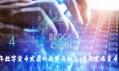 2024年数字货币发展的趋势与标志：重新定义货币的未来