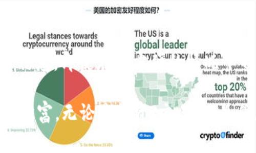 TP钱包是一款非常流行的数字货币钱包，支持多种主流币种的存储和交易。许多用户希望在电脑上使用TP钱包，以便更方便地管理数字资产。那么，TP钱包电脑版应该如何下载呢？在本文中，我们将详细指导您下载并安装TP钱包电脑版的步骤，同时分享一些相关信息和技巧，让您在使用TP钱包时更加得心应手。

第一步：访问TP钱包官方网站

要下载TP钱包电脑版，首先需要确保您访问的是TP钱包的官方网站。这是非常重要的一步，因为从非官方网站下载软件可能会导致安全隐患。在浏览器中输入“TP钱包官网”进行搜索，找到官方链接后，点击进入。

第二步：寻找下载链接

进入TP钱包官网后，您可能会看到主页上的各种宣传和说明。通常情况下，官网会在首页的显眼位置提供下载链接。您可以寻找“下载”或“电脑版下载”等字样的按钮，点击进入下载页面。希望大家都能用心寻找那个小按钮，真心觉得这个步骤是最重要的。

第三步：选择适合的版本

在下载页面，您可能会看到不同操作系统的下载选项，包括Windows和Mac格式。根据您的电脑操作系统，选择合适的版本进行下载。点击对应的下载链接，文件会开始下载。下载速度慢让人有点无奈，不过耐心等一下就好！

第四步：安装TP钱包

下载完成后，找到下载的安装包，双击打开。按照安装向导的指示，选择安装路径并进行一系列设置。请务必牢记您的安装路径，因为如果后续需要查找钱包文件时，这个信息会很重要。安装完成后，您可以在桌面上找到TP钱包的图标。

第五步：启动TP钱包

双击TP钱包图标，启动程序。第一次使用时，您可能需要创建新钱包或导入已存在的钱包。在整个过程中，建议大家一定要妥善保管助记词和私钥，这是确保您资产安全的关键步骤。如果操作失误，后果将不堪设想，一定要小心谨慎。

第六步：设置安全性和功能习惯

为了保护您的资产安全，建议在TP钱包中设置强密码和启用双重验证功能。这样的安全措施可以有效避免不必要的损失。而且，熟悉TP钱包的各种功能也是极为重要的。比如，如何发送和接收数字货币，如何查看交易记录等等。

总结

以上就是关于如何在电脑上下载和安装TP钱包的详细步骤。希望这篇文章能帮助到您，让您更轻松地使用TP钱包管理数字资产。随着区块链技术的普及，数字货币的使用越来越普遍，掌握好这款钱包的使用也显得尤为重要。不然，总是用手机来操作，真心觉得有点不方便。

常见问题解答

h4问题1：TP钱包安全吗？/h4
TP钱包是一款相对安全的数字货币钱包，通过多重安全防护措施来保护用户的资产。例如，私钥本地存储、不与服务器联网等方法，加上用户自己设置的复杂密码，能有效降低外部攻击风险。然而，用户自身的安全意识也是非常重要的。切勿将助记词和私钥分享给其他人，也不要在不安全的网络环境中使用钱包。此外，定期更新软件版本也是提升安全性的重要一环。

h4问题2：如何恢复丢失的钱包？/h4
如果您不小心丢失了当前钱包或者无法访问您的钱包，您可以通过助记词来恢复。助记词是您在创建钱包时生成的一串词汇，它是恢复资产的钥匙。确保在安全的地方妥善保存这一信息，即使在不方便的情况下也能迅速恢复。如果不小心删除了钱包软件，或者电脑崩溃，只要您有这个助记词，就能轻松找回丢失的资产。真心希望大家在使用时都能做好备份，让美好的数字货币资产不再遗失。

综上所述，希望大家能在TP钱包的使用过程中保持谨慎与安全意识，享受区块链带来的便利与机遇。通过正确的方式下载和使用TP钱包，就能在数字货币的世界里更好地管理自己的财富。无论是投资、交易，还是保存，TP钱包都能为您提供优质的使用体验。