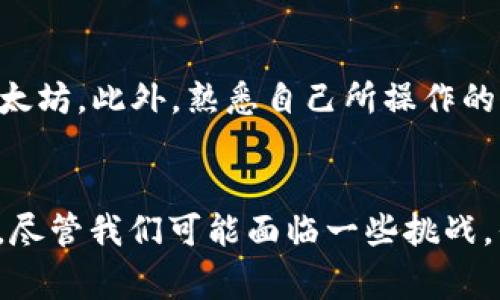 在尝试将资金从TP钱包提取出来时，选择合适的网络对于确保资金安全和快速到账至关重要。不同的区块链网络提供了不同的交易速度、费用和安全性。在这篇文章中，我们将深入探讨TP钱包提现时可选择的网络，以及如何做出最佳选择，以满足您的需求。

TP钱包简介
TP钱包是一款流行的加密货币钱包，支持多种加密资产的存储、管理和交易。使用TP钱包，用户可以方便地进行加密货币的发送和接收，但在提现时，选择正确的网络至关重要。

提现网络的选择
在TP钱包提现时，用户通常有多个网络可供选择，如Ethereum（以太坊）、BSC（币安智能链）、TRON（波场）等。每个网络都有其独特的优缺点，下面我们来逐一分析这些网络。

以太坊（Ethereum）网络
以太坊网络是最为稳定和流行的区块链之一。选择以太坊来提现的优点是它拥有庞大的用户基础和开发者社区，从而确保了其交易的安全性。然而，以太坊的交易费用相对较高，且在网络拥堵时可能导致提现延迟。有些用户真正觉得在坏天气的时候，送快件的速度可能比以太坊的交易速度更快，这是多么让人遗憾的事啊。

币安智能链（BSC）网络
BSC网络是近年来崛起的快速且低费用的区块链，尤其受到了DeFi项目的青睐。由于其较低的交易费用和较快的确认时间，许多用户更倾向于选择BSC进行提现。但与以太坊相比，其安全性和成熟度显得相对欠缺。对于那些想要将资产低成本快速转移的人，BSC确实是一个不错的选择。

波场（TRON）网络
波场网络以其极低的交易费用和高速度而闻名，尤其是在处理小额交易时表现优异。很多用户真心觉得，使用波场网络是提现的“天上掉下来的馅饼”。不过，TRON在某些方面的生态系统还未完全成熟，选择时需谨慎考虑。

提现时的注意事项
无论选择哪种网络进行TP钱包提现，用户在操作时都应注意以下几点：
ul
li确保输入的地址准确无误，错误的地址可能导致资金永久丢失。/li
li了解所选网络的平均交易时间以及费用结构，避免高峰期提现造成的延迟。/li
li在首次使用某个网络时，建议先进行小额测试，确认网络的可靠性和速度。/li
/ul

常见问题解答

问题一： TP钱包提现会不会丢失资金？
每位用户在进行提现操作前，总是担心自己的资金会不会在提现过程中“消失”。要解决这个问题，用户首先需要了解选择的网络特性和手续费结构。在大部分情况下，只要您输入的地址是正确无误的，提现资金应该是安全的。不过，如果您在不熟悉的网络上操作，真的有点遗憾。如果出现地址错误或网络问题，资金可能会丢失或者延迟到账。

问题二：如何选择最合适的提现网络？
选择合适的提现网络，首先考虑您对速度和手续费的需求。若资金紧急，需要快速到账，那么可以考虑BSC或TRON；如果希望资金的安全性优先，可以选择以太坊。此外，熟悉自己所操作的网络生态系统也是很重要的，一些网络可能有更可靠的用户反馈和社区支持。真心建议在做出决定前多做一些研究，以便选择最适合自己的方式。

总结
TP钱包提现的网络选择对用户体验与资金安全有重大影响。每个网络都有各自的特点，在选择时需综合考虑自己的实际需求。当今的区块链技术发展迅速，尽管我们可能面临一些挑战，但良好的选择机制和工具可以帮助我们更好地管理和提现我们的资产。希望这篇文章能够帮助到您，祝您提现顺利，资产安全！
