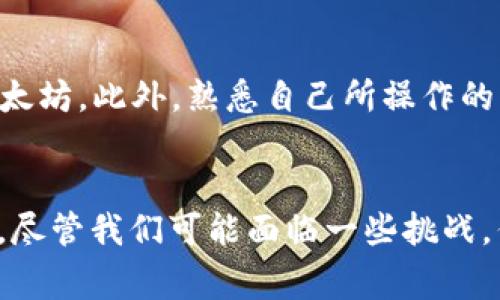 在尝试将资金从TP钱包提取出来时，选择合适的网络对于确保资金安全和快速到账至关重要。不同的区块链网络提供了不同的交易速度、费用和安全性。在这篇文章中，我们将深入探讨TP钱包提现时可选择的网络，以及如何做出最佳选择，以满足您的需求。

TP钱包简介
TP钱包是一款流行的加密货币钱包，支持多种加密资产的存储、管理和交易。使用TP钱包，用户可以方便地进行加密货币的发送和接收，但在提现时，选择正确的网络至关重要。

提现网络的选择
在TP钱包提现时，用户通常有多个网络可供选择，如Ethereum（以太坊）、BSC（币安智能链）、TRON（波场）等。每个网络都有其独特的优缺点，下面我们来逐一分析这些网络。

以太坊（Ethereum）网络
以太坊网络是最为稳定和流行的区块链之一。选择以太坊来提现的优点是它拥有庞大的用户基础和开发者社区，从而确保了其交易的安全性。然而，以太坊的交易费用相对较高，且在网络拥堵时可能导致提现延迟。有些用户真正觉得在坏天气的时候，送快件的速度可能比以太坊的交易速度更快，这是多么让人遗憾的事啊。

币安智能链（BSC）网络
BSC网络是近年来崛起的快速且低费用的区块链，尤其受到了DeFi项目的青睐。由于其较低的交易费用和较快的确认时间，许多用户更倾向于选择BSC进行提现。但与以太坊相比，其安全性和成熟度显得相对欠缺。对于那些想要将资产低成本快速转移的人，BSC确实是一个不错的选择。

波场（TRON）网络
波场网络以其极低的交易费用和高速度而闻名，尤其是在处理小额交易时表现优异。很多用户真心觉得，使用波场网络是提现的“天上掉下来的馅饼”。不过，TRON在某些方面的生态系统还未完全成熟，选择时需谨慎考虑。

提现时的注意事项
无论选择哪种网络进行TP钱包提现，用户在操作时都应注意以下几点：
ul
li确保输入的地址准确无误，错误的地址可能导致资金永久丢失。/li
li了解所选网络的平均交易时间以及费用结构，避免高峰期提现造成的延迟。/li
li在首次使用某个网络时，建议先进行小额测试，确认网络的可靠性和速度。/li
/ul

常见问题解答

问题一： TP钱包提现会不会丢失资金？
每位用户在进行提现操作前，总是担心自己的资金会不会在提现过程中“消失”。要解决这个问题，用户首先需要了解选择的网络特性和手续费结构。在大部分情况下，只要您输入的地址是正确无误的，提现资金应该是安全的。不过，如果您在不熟悉的网络上操作，真的有点遗憾。如果出现地址错误或网络问题，资金可能会丢失或者延迟到账。

问题二：如何选择最合适的提现网络？
选择合适的提现网络，首先考虑您对速度和手续费的需求。若资金紧急，需要快速到账，那么可以考虑BSC或TRON；如果希望资金的安全性优先，可以选择以太坊。此外，熟悉自己所操作的网络生态系统也是很重要的，一些网络可能有更可靠的用户反馈和社区支持。真心建议在做出决定前多做一些研究，以便选择最适合自己的方式。

总结
TP钱包提现的网络选择对用户体验与资金安全有重大影响。每个网络都有各自的特点，在选择时需综合考虑自己的实际需求。当今的区块链技术发展迅速，尽管我们可能面临一些挑战，但良好的选择机制和工具可以帮助我们更好地管理和提现我们的资产。希望这篇文章能够帮助到您，祝您提现顺利，资产安全！