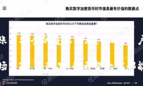 关于钱包美元换以太坊的到账时间

在数字货币迅速发展的今天，越来越多的人开始关注如何将传统货币（如美元）换成加密货币（如以太坊）。然而，很多人在进行这种交易时常常会疑惑：钱包美元换以太坊究竟需要多长时间到账呢？

1. 交易所的选择对到账时间的影响

首先，选择哪个交易所进行兑换是决定到账时间的一个重要因素。不同的交易所处理交易的速度和效率可能有所不同。一些大型交易平台如Coinbase、Binance和Kraken等，通常会有更快的处理速度，而一些小型交易所可能由于流量或技术限制，处理时间会相对较长。

此外，还有一些交易所提供快速兑换的服务，能够在短时间内将美元转换为以太坊并充入用户钱包。用户在选定交易所时，可以参考其用户反馈以及其在行业内的声誉，以便选择一个值得信赖的快速交易平台。

2. 交易类型的不同

交易类型也是决定到账时间的重要因素。如果用户选择的是“市场单”，即以当前市场价格进行交易，那么成交的速度往往较快，通常可以在几分钟内完成。而如果选择的是“限价单”，则可能需要等待市场价格达到用户设定的价格，到账时间可能会有所延长。

3. 资金来源的影响

当你使用信用卡、借记卡或银行转账将美元兑换为以太坊时，到账时间也会有所不同。信用卡交易通常较快，可能在几分钟到几个小时内完成；而通过银行转账，尤其是国际转账，可能需要几天的时间，到账的时间变得更加不可预测。

4. 网络拥堵的因素

加密货币的区块链网络在交易高峰期间可能会出现拥堵现象。在这种情况下，用户的交易需要在网络中排队等待确认，到账时间也会因此变长。因此，如果市场活跃，特别是在价格波动较大的时候，用户需要做好耐心等待的准备。

5. 法规与合规问题

近年来，随着数字货币的飞速发展，各国政府对于加密货币的管控也在逐渐加强。这些法规可能会影响到交易流程，导致到账时间的延迟。在某些国家或地区，用户需要通过严格的身份验证和合规流程，这可能会增加交易的等待时间。

总结

综合来说，钱包美元换以太坊的到账时间受到多种因素的影响，通常在几分钟到几天之间浮动。在进行交易前，建议用户仔细了解所选交易所的规则和收费结构，以及自己所采用的交易类型，以便做好时间的预期管理。

可能相关的问题

问题一：为什么有时交易会被延迟？

交易延迟的原因有很多，首先如上文所述，网络拥堵是一个普遍现象，尤其是在行情火热的时候。其次，交易所的处理速度和效率也会影响交易的速度。此外，用户的资金来源，如银行转账的处理时间，也可能会导致不必要的延误。这一点真的让人感到有些遗憾，因为大家都想尽快体验以太坊带来的魅力！

问题二：如何保证资金安全？

在进行美元换以太坊的交易时，保障资金安全是每位用户的首要任务。使用知名的、具有良好声誉的交易所是一项不错的选择。此外，启用两因素认证（2FA）和定期更改密码也是确保账户安全的重要措施。同时，用户在进行交易后，最好将资产转移到个人钱包中，而不是长时间留在交易所里，这样可以降低被盗风险。真心觉得，这样做不仅能保障资金安全，更能让我安心面对未来的加密货币市场。

具体到用户个体，了解这些细节和技巧，不仅让我们在加密世界中游刃有余，也能让我们在电子货币的浪潮中，保持冷静和理智。毕竟，数字货币的未来充满了未知，每一笔交易都是一场冒险。在这里，我希望大家都能找到合适的方式，尽快感受到以太坊的魅力，让我们一起迎接数字货币的未来发展趋势吧！