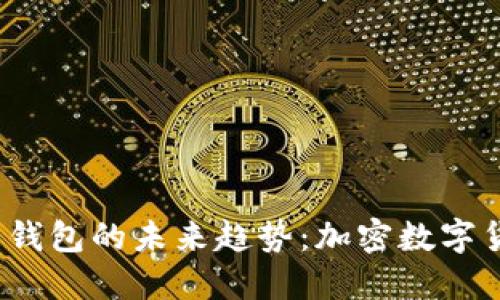 2023年狗狗币钱包的未来趋势：加密数字货币的强大工具