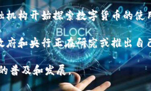 数字货币主要由多个参与者使用，包括：

1. **个人用户**：普通民众可以在不同的平台上交易和持有数字货币。

2. **商家和企业**：越来越多的商家接受数字货币作为支付方式，为消费者提供更多的支付选择。

3. **投资者**：许多人将数字货币视为投资工具，进行长期或短期交易。

4. **金融机构**：一些银行和金融机构开始探索数字货币的使用，有的甚至推出了自家数字货币。

5. **政府与央行**：有些国家的政府和央行正在研究或推出自己的中央银行数字货币（CBDC）。

这几类用户共同推动了数字货币的普及和发展。