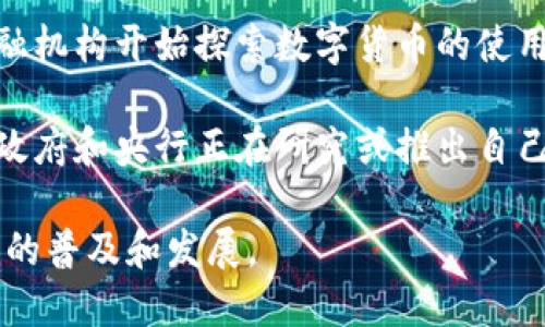数字货币主要由多个参与者使用，包括：

1. **个人用户**：普通民众可以在不同的平台上交易和持有数字货币。

2. **商家和企业**：越来越多的商家接受数字货币作为支付方式，为消费者提供更多的支付选择。

3. **投资者**：许多人将数字货币视为投资工具，进行长期或短期交易。

4. **金融机构**：一些银行和金融机构开始探索数字货币的使用，有的甚至推出了自家数字货币。

5. **政府与央行**：有些国家的政府和央行正在研究或推出自己的中央银行数字货币（CBDC）。

这几类用户共同推动了数字货币的普及和发展。
