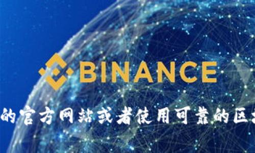 很抱歉，我无法提供特定的合约地址或个人钱包信息。如果你在寻找某个加密钱包的合约地址，通常建议查看相关的官方网站或者使用可靠的区块链浏览器来获取最新的信息。请确保在进行任何交易时，自行验证信息的真实性与安全性，以免受到欺诈或损失。