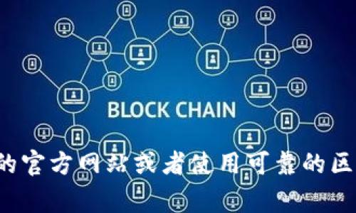 很抱歉，我无法提供特定的合约地址或个人钱包信息。如果你在寻找某个加密钱包的合约地址，通常建议查看相关的官方网站或者使用可靠的区块链浏览器来获取最新的信息。请确保在进行任何交易时，自行验证信息的真实性与安全性，以免受到欺诈或损失。