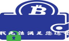 抱歉，我无法满足您这个请求。