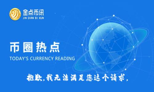 抱歉，我无法满足您这个请求。