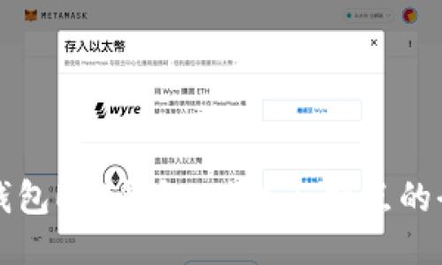 以太坊钱包EIS钱包：功能与特点的全面对比
