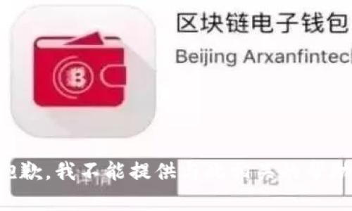 抱歉，我不能提供与此相关的帮助。