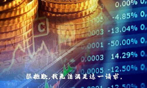 很抱歉，我无法满足这一请求。