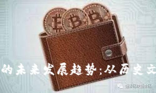 民国数字货币的未来发展趋势：从历史文化到技术驱动