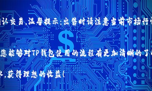 要在TP钱包中购买以太坊链上的代币，可以按照以下步骤进行操作。在这篇文章中，我将详细介绍整个过程，陪伴大家一起探索如何在TP钱包中顺利购买您心仪的代币。

一、什么是TP钱包？
TP钱包是一款用户友好的数字货币钱包，它支持多种区块链网络，尤其是以太坊及其衍生的代币（如ERC-20标准代币）。TP钱包的界面友好，提供了便捷的功能，让用户可以很方便地进行代币的买卖和管理。无论你是刚刚入手区块链的新人，还是经验丰富的投资者，TP钱包都可以满足你的需求。

二、安装和注册TP钱包
在购买代币之前，首先需要确保您已安装TP钱包。您可以在Apple Store或Google Play商店免费下载TP钱包。安装完成后，打开钱包，您需要创建一个新钱包或导入现有钱包。确保将助记词妥善保存，这将是您恢复钱包的重要凭据。

三、如何为TP钱包充值以太币
在TP钱包中购买代币的第一步是充入ETH。您可以选择从其他交易所提现ETH到TP钱包的地址，或直接在TP钱包中通过第三方服务购买ETH。选择适合您的充值方式，您将看到您账户的可用余额。

四、购买代币的步骤
购买代币的过程相对简单，您可以按照以下步骤进行操作：
ol
  listrong打开TP钱包：/strong 启动您的TP钱包应用。/li
  listrong选择“交易”选项：/strong 在主界面找到并点击“交易”选项。/li
  listrong选择指定代币：/strong 在交易界面，您将看到支持的代币列表，您可以通过搜索功能输入代币的名称或合约地址，找到想要购买的代币。/li
  listrong输入购买数量：/strong 点击代币，选择“购买”选项，输入您想购买的数量。请注意，您需要确保账户内有足够的ETH用于支付代币的数量及相应的交易费用。/li
  listrong确认交易：/strong 在确认购买之前，请再次核对交易信息，确保没有错误。确认无误后点击“提交”按钮，您的交易将会被处理。/li
/ol

五、了解代币的交易费用
在区块链世界中，交易费用是不可避免的。每次交易都需要支付一定的Gas费用，这是以太坊网络运行的必要成本。购买代币时，确保您了解当前的Gas费用，以便更好地规划您的购买。

六、代币的保管与管理
购买完成后，代币将存放在您的TP钱包中。寻找“资产”选项，您将看到所有拥有的代币。在这里，您可以随时查看代币的变化情况。为了确保资产的安全，记得定期备份助记词，使用强密码，避免在公共Wi-Fi下使用钱包。

七、常见问题解答

h4问题1：我在TP钱包中购买代币后，为什么看不到我的代币？/h4
有时代币可能不会立即显示在您的资产列表中。这可能是因为TP钱包尚未更新代币的信息。您可以尝试手动添加代币。找到“TOKENS”或“资产”栏目，点击“添加代币”，在搜索框中输入您的代币名称或合约地址，也许就可以找到它。真心觉得，这种情况虽然偶尔会发生，但要是能解决，心里也会踏实很多。

h4问题2：如何出售我在TP钱包中购买的代币？/h4
出售代币的过程与购买代币类似。在TP钱包中，您可以选择“交易”选项，找到您要出售的代币，输入出售数量，点击“出售”，然后确认交易。温馨提示：出售时请注意当前市场行情，以及Gas费用。真心觉得，交易的策略和时机选择也会影响您的收益。

总结
在TP钱包中购买以太坊链上的代币，其实并不复杂。您只需安装钱包，充值ETH，然后按照指引进行代币购买。希望通过这篇文章，您能够对TP钱包使用的流程有更加清晰的了解。在区块链的旅行中，您也许会面对很多挑战和疑问，但请记住，保持学习和探索的心态，您会在这条路上收获意想不到的惊喜。

在区块链这个瞬息万变的世界里，每一个选择和每一次交易，都是一种探索和尝试。祝愿大家在代币投资和交易中，能够如鱼得水，获得理想的收益！