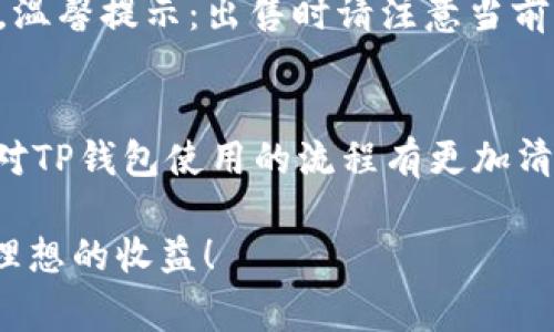 要在TP钱包中购买以太坊链上的代币，可以按照以下步骤进行操作。在这篇文章中，我将详细介绍整个过程，陪伴大家一起探索如何在TP钱包中顺利购买您心仪的代币。

一、什么是TP钱包？
TP钱包是一款用户友好的数字货币钱包，它支持多种区块链网络，尤其是以太坊及其衍生的代币（如ERC-20标准代币）。TP钱包的界面友好，提供了便捷的功能，让用户可以很方便地进行代币的买卖和管理。无论你是刚刚入手区块链的新人，还是经验丰富的投资者，TP钱包都可以满足你的需求。

二、安装和注册TP钱包
在购买代币之前，首先需要确保您已安装TP钱包。您可以在Apple Store或Google Play商店免费下载TP钱包。安装完成后，打开钱包，您需要创建一个新钱包或导入现有钱包。确保将助记词妥善保存，这将是您恢复钱包的重要凭据。

三、如何为TP钱包充值以太币
在TP钱包中购买代币的第一步是充入ETH。您可以选择从其他交易所提现ETH到TP钱包的地址，或直接在TP钱包中通过第三方服务购买ETH。选择适合您的充值方式，您将看到您账户的可用余额。

四、购买代币的步骤
购买代币的过程相对简单，您可以按照以下步骤进行操作：
ol
  listrong打开TP钱包：/strong 启动您的TP钱包应用。/li
  listrong选择“交易”选项：/strong 在主界面找到并点击“交易”选项。/li
  listrong选择指定代币：/strong 在交易界面，您将看到支持的代币列表，您可以通过搜索功能输入代币的名称或合约地址，找到想要购买的代币。/li
  listrong输入购买数量：/strong 点击代币，选择“购买”选项，输入您想购买的数量。请注意，您需要确保账户内有足够的ETH用于支付代币的数量及相应的交易费用。/li
  listrong确认交易：/strong 在确认购买之前，请再次核对交易信息，确保没有错误。确认无误后点击“提交”按钮，您的交易将会被处理。/li
/ol

五、了解代币的交易费用
在区块链世界中，交易费用是不可避免的。每次交易都需要支付一定的Gas费用，这是以太坊网络运行的必要成本。购买代币时，确保您了解当前的Gas费用，以便更好地规划您的购买。

六、代币的保管与管理
购买完成后，代币将存放在您的TP钱包中。寻找“资产”选项，您将看到所有拥有的代币。在这里，您可以随时查看代币的变化情况。为了确保资产的安全，记得定期备份助记词，使用强密码，避免在公共Wi-Fi下使用钱包。

七、常见问题解答

h4问题1：我在TP钱包中购买代币后，为什么看不到我的代币？/h4
有时代币可能不会立即显示在您的资产列表中。这可能是因为TP钱包尚未更新代币的信息。您可以尝试手动添加代币。找到“TOKENS”或“资产”栏目，点击“添加代币”，在搜索框中输入您的代币名称或合约地址，也许就可以找到它。真心觉得，这种情况虽然偶尔会发生，但要是能解决，心里也会踏实很多。

h4问题2：如何出售我在TP钱包中购买的代币？/h4
出售代币的过程与购买代币类似。在TP钱包中，您可以选择“交易”选项，找到您要出售的代币，输入出售数量，点击“出售”，然后确认交易。温馨提示：出售时请注意当前市场行情，以及Gas费用。真心觉得，交易的策略和时机选择也会影响您的收益。

总结
在TP钱包中购买以太坊链上的代币，其实并不复杂。您只需安装钱包，充值ETH，然后按照指引进行代币购买。希望通过这篇文章，您能够对TP钱包使用的流程有更加清晰的了解。在区块链的旅行中，您也许会面对很多挑战和疑问，但请记住，保持学习和探索的心态，您会在这条路上收获意想不到的惊喜。

在区块链这个瞬息万变的世界里，每一个选择和每一次交易，都是一种探索和尝试。祝愿大家在代币投资和交易中，能够如鱼得水，获得理想的收益！