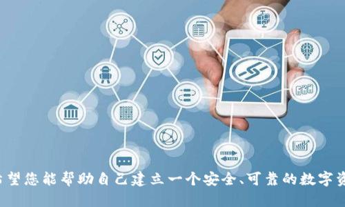 创建比特币（BTC）钱包是一个相对简单的过程，下面我们将通过几个步骤详细介绍如何在不同平台上创建一个比特币钱包。

### 第一步：选择钱包类型

在创建比特币钱包之前，首先需要了解不同类型的钱包：

1. **软件钱包**：这是最常用的方式，包括手机钱包和桌面钱包。它们方便易用，适合大多数用户。
2. **硬件钱包**：这是一种物理设备，安全性高，适合长期持有大量比特币的用户。
3. **纸钱包**：将比特币私钥和地址打印在纸上，安全性高，但使用不太方便。
4. **在线钱包**：通过网络服务提供商创建，如Coinbase和Blockchain.info等，方便但安全性相对较低。

### 第二步：下载或注册钱包

#### 软件钱包的创建

如果选择软件钱包，您可以按照以下步骤进行：

1. **选择钱包应用**：选择一个信誉良好的钱包应用，如Electrum、Jaxx、Exodus或Trust Wallet。
2. **下载应用**：在您的手机或电脑上下载所选的应用。
3. **创建新钱包**：
   - 启动应用后，选择“创建新钱包”选项。
   - 阅读并接受其服务条款和隐私政策。
   - 设定安全配置，如PIN码或指纹识别。
4. **备份助记词**：钱包会生成一组助记词（通常是12到24个单词），用于恢复钱包。请务必安全保管这些助记词。

#### 硬件钱包的创建

如果选择硬件钱包，如Ledger或Trezor，请按以下步骤进行：

1. **购买硬件钱包**：从官方渠道购买硬件钱包以确保安全。
2. **安装软件**：根据产品说明安装相关管理软件（如Ledger Live）。
3. **设置钱包**：
   - 将硬件钱包连接到电脑并遵循屏幕提示。
   - 设置PIN码并备份助记词。

#### 在线钱包的创建

如果选择在线钱包，如Coinbase，请按照以下步骤操作：

1. **访问网站**：前往Coinbase官网。
2. **注册账户**：
   - 点击“注册”或“创建账户”按钮。
   - 输入个人信息并完成身份验证。
3. **创建钱包**：注册成功后，系统会自动为您创建一个比特币钱包。
4. **安全设置**：启用双重认证（2FA）增加安全性。

### 第三步：获取比特币

创建完钱包后，您就可以开始获取比特币了。您可以通过以下方式获取：

1. **购买**：通过交易所（如Binance、Coinbase）直接购买比特币。
2. **挖矿**：如果您有适合的硬件，可以通过挖矿获得比特币。
3. **接受支付**：如果您经营在线业务，可以接受比特币支付。

### 第四步：定期备份和安全管理

创建钱包后，安全管理非常重要：

1. **定期备份助记词**：确保助记词和私钥的安全，建议将其存储在安全的地方，如保险箱中。
2. **更新安全软件**：保持钱包软件和任何安全软件的更新。
3. **注意网络安全**：在公共网络下避免进行钱包相关操作，尽量使用VPN增强安全性。

### 可能相关问题

#### 问题1：比特币钱包安全吗？

比特币钱包的安全性主要取决于多个因素：

1. **钱包类型**：硬件钱包相对软件钱包更安全，因为它们不与互联网相连，降低了被黑客攻击的风险。
2. **用户行为**：使用强密码、启用双重认证和定期备份都是提高钱包安全性的有效方式。
3. **软件更新**：及时更新钱包软件是保护免受安全漏洞的重要措施。

所以，虽然不存在绝对安全的钱包，采取适当的安全措施能够大大提高钱包的安全性。

#### 问题2：如何恢复我的比特币钱包？

如果您不小心丢失了访问钱包的设备或忘记了密码，可以通过助记词恢复钱包：

1. **下载安装钱包应用**：如果使用软件钱包，重新下载并安装之前使用的钱包应用。
2. **选择恢复钱包**：在应用启动界面选择“恢复钱包”或者“导入助记词”选项。
3. **输入助记词**：按照应用提示输入助记词，确保顺序正确。
4. **设置新安全配置**：恢复后，请务必设置新的PIN码或安全措施。

当然，有些钱包还提供了其他恢复方式，比如通过电子邮件恢复，但使用助记词通常是最普遍的方法。

### 结语
说到比特币钱包的创建，虽然步骤并不复杂，但在安全性和备份方面一定要严格把关。未来比特币及数字货币将会越来越普及，希望您能帮助自己建立一个安全、可靠的数字资产管理系统。总之，创建比特币钱包是数字货币世界的重要一步，真心希望每位用户都能顺利、安全地进入这一崭新的金融领域。