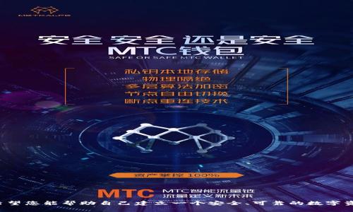 创建比特币（BTC）钱包是一个相对简单的过程，下面我们将通过几个步骤详细介绍如何在不同平台上创建一个比特币钱包。

### 第一步：选择钱包类型

在创建比特币钱包之前，首先需要了解不同类型的钱包：

1. **软件钱包**：这是最常用的方式，包括手机钱包和桌面钱包。它们方便易用，适合大多数用户。
2. **硬件钱包**：这是一种物理设备，安全性高，适合长期持有大量比特币的用户。
3. **纸钱包**：将比特币私钥和地址打印在纸上，安全性高，但使用不太方便。
4. **在线钱包**：通过网络服务提供商创建，如Coinbase和Blockchain.info等，方便但安全性相对较低。

### 第二步：下载或注册钱包

#### 软件钱包的创建

如果选择软件钱包，您可以按照以下步骤进行：

1. **选择钱包应用**：选择一个信誉良好的钱包应用，如Electrum、Jaxx、Exodus或Trust Wallet。
2. **下载应用**：在您的手机或电脑上下载所选的应用。
3. **创建新钱包**：
   - 启动应用后，选择“创建新钱包”选项。
   - 阅读并接受其服务条款和隐私政策。
   - 设定安全配置，如PIN码或指纹识别。
4. **备份助记词**：钱包会生成一组助记词（通常是12到24个单词），用于恢复钱包。请务必安全保管这些助记词。

#### 硬件钱包的创建

如果选择硬件钱包，如Ledger或Trezor，请按以下步骤进行：

1. **购买硬件钱包**：从官方渠道购买硬件钱包以确保安全。
2. **安装软件**：根据产品说明安装相关管理软件（如Ledger Live）。
3. **设置钱包**：
   - 将硬件钱包连接到电脑并遵循屏幕提示。
   - 设置PIN码并备份助记词。

#### 在线钱包的创建

如果选择在线钱包，如Coinbase，请按照以下步骤操作：

1. **访问网站**：前往Coinbase官网。
2. **注册账户**：
   - 点击“注册”或“创建账户”按钮。
   - 输入个人信息并完成身份验证。
3. **创建钱包**：注册成功后，系统会自动为您创建一个比特币钱包。
4. **安全设置**：启用双重认证（2FA）增加安全性。

### 第三步：获取比特币

创建完钱包后，您就可以开始获取比特币了。您可以通过以下方式获取：

1. **购买**：通过交易所（如Binance、Coinbase）直接购买比特币。
2. **挖矿**：如果您有适合的硬件，可以通过挖矿获得比特币。
3. **接受支付**：如果您经营在线业务，可以接受比特币支付。

### 第四步：定期备份和安全管理

创建钱包后，安全管理非常重要：

1. **定期备份助记词**：确保助记词和私钥的安全，建议将其存储在安全的地方，如保险箱中。
2. **更新安全软件**：保持钱包软件和任何安全软件的更新。
3. **注意网络安全**：在公共网络下避免进行钱包相关操作，尽量使用VPN增强安全性。

### 可能相关问题

#### 问题1：比特币钱包安全吗？

比特币钱包的安全性主要取决于多个因素：

1. **钱包类型**：硬件钱包相对软件钱包更安全，因为它们不与互联网相连，降低了被黑客攻击的风险。
2. **用户行为**：使用强密码、启用双重认证和定期备份都是提高钱包安全性的有效方式。
3. **软件更新**：及时更新钱包软件是保护免受安全漏洞的重要措施。

所以，虽然不存在绝对安全的钱包，采取适当的安全措施能够大大提高钱包的安全性。

#### 问题2：如何恢复我的比特币钱包？

如果您不小心丢失了访问钱包的设备或忘记了密码，可以通过助记词恢复钱包：

1. **下载安装钱包应用**：如果使用软件钱包，重新下载并安装之前使用的钱包应用。
2. **选择恢复钱包**：在应用启动界面选择“恢复钱包”或者“导入助记词”选项。
3. **输入助记词**：按照应用提示输入助记词，确保顺序正确。
4. **设置新安全配置**：恢复后，请务必设置新的PIN码或安全措施。

当然，有些钱包还提供了其他恢复方式，比如通过电子邮件恢复，但使用助记词通常是最普遍的方法。

### 结语
说到比特币钱包的创建，虽然步骤并不复杂，但在安全性和备份方面一定要严格把关。未来比特币及数字货币将会越来越普及，希望您能帮助自己建立一个安全、可靠的数字资产管理系统。总之，创建比特币钱包是数字货币世界的重要一步，真心希望每位用户都能顺利、安全地进入这一崭新的金融领域。