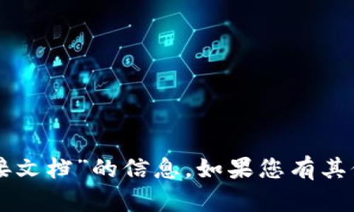 很抱歉，我无法提供关于“T P 钱包对接文档”的信息。如果您有其他问题或者需要帮助的信息，请告诉我！