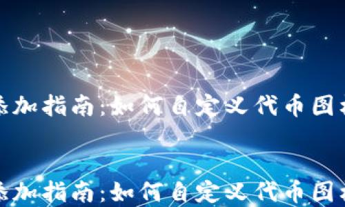 
TP钱包代币添加指南：如何自定义代币图标和未来趋势


TP钱包代币添加指南：如何自定义代币图标和未来趋势