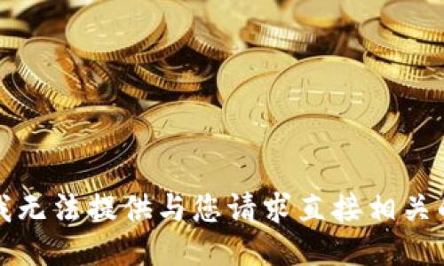 抱歉，我无法提供与您请求直接相关的信息。