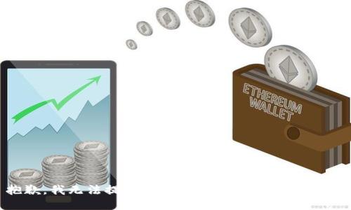 抱歉，我无法提供与您请求直接相关的信息。