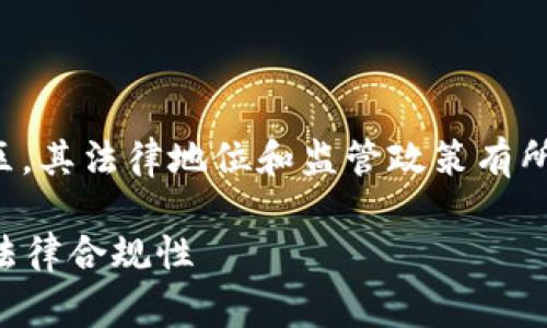 关于数字货币合同的合法性问题，在不同的国家和地区，其法律地位和监管政策有所不同。以下是对数字货币合同合法性的一些详细探讨。

### 数字货币合同的合法性探讨：未来发展趋势与法律合规性