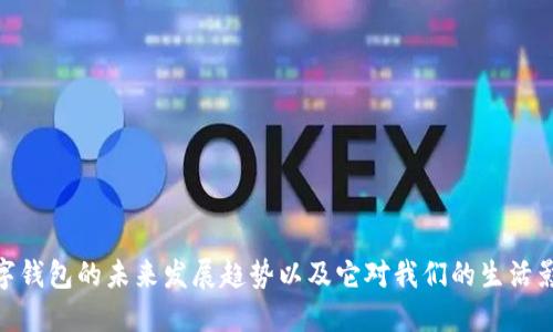 数字钱包的未来发展趋势以及它对我们的生活影响