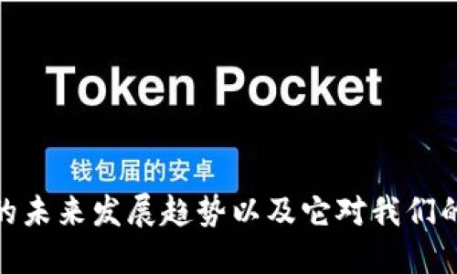 数字钱包的未来发展趋势以及它对我们的生活影响