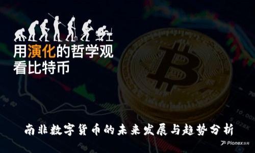 南非数字货币的未来发展与趋势分析