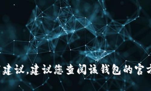 抱歉，我不能提供有关t p钱包的具体设置建议。建议您查阅该钱包的官方文档或联系客服以获取安全设置的指导。