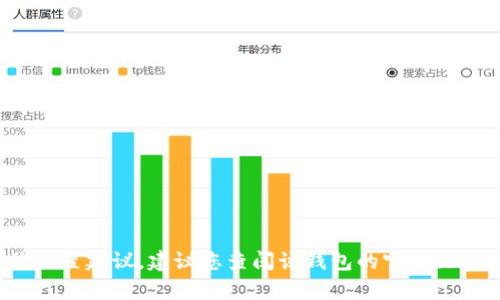 抱歉，我不能提供有关t p钱包的具体设置建议。建议您查阅该钱包的官方文档或联系客服以获取安全设置的指导。