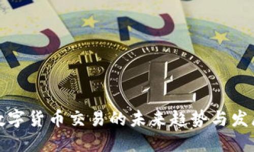 数字货币交易的未来趋势与发展