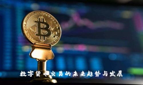 数字货币交易的未来趋势与发展