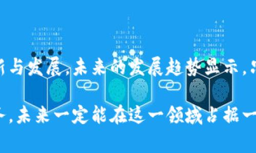 沃钱包是一个由中国联通推出的移动支付和金融服务平台。它旨在整合多种支付功能，包括手机充值、购物支付、生活缴费等，提供用户方便快捷的支付体验。沃钱包的服务范围不仅限于手机支付，还包括积分兑换、优惠券、理财产品等，为用户提供了一站式的金融服务解决方案。

### 沃钱包的主要功能

1. 移动支付
沃钱包支持用户通过手机进行各种支付，不论是在线购物还是线下消费，都可以轻松完成。用户只需通过扫描二维码或使用NFC功能，即可快速支付。这种便捷的支付方式不仅提高了用户的消费体验，也让钱包逐渐成为一种生活必需品。

2. 充值服务
沃钱包还提供手机充值服务，用户可以通过平台轻松为自己的手机账户充值，支持多种支付方式。这一功能为用户节省了在营业厅等场所充值的时间，极大方便了用户的日常生活。

3. 生活缴费
在沃钱包上，用户不仅可以进行移动支付，还能完成水、电、燃气等生活缴费。通过简单几步操作，用户可以随时随地高效解决生活中的账单问题，这种便利性得到了许多用户的青睐。

4. 积分兑换和优惠
沃钱包还设有积分系统，用户在使用平台进行交易时可以积累积分，随后这些积分可以用于兑换各种商品或服务。此外，沃钱包时常推出各类优惠活动，为用户提供更多价值。

5. 理财产品
沃钱包也涉足理财领域，为用户提供多种理财产品。这些产品包括定期理财、基金投资等，用户可以根据自身需求选择不同的理财方式，实现资产增值。这一点在年轻用户群体中尤其受欢迎，越来越多的人希望通过合理的投资来实现财富增值。

### 沃钱包的用户体验

1. 界面设计
沃钱包的界面设计，用户可以很容易地找到想要的功能。整个操作流程流畅，没有过多的复杂步骤，让用户在使用时不会感到困惑。这种人性化的设计理念无疑提升了用户的使用体验。

2. 安全性
对于一个支付平台而言，安全性是最重要的。沃钱包在这一点上做得相当不错，采用了多重安全防护措施，如指纹识别、密码保护、动态口令等，确保用户的资金安全。用户可以放心在上面进行各种交易。

### 沃钱包的未来发展趋势

1. 人工智能的应用
未来，随着人工智能技术的发展，沃钱包有望引入更智能化的服务。比如，通过 AI 算法分析用户的消费行为，提供个性化推荐，帮助用户更高效地使用钱包。同时，智能客服的加入也能够使用户在遇到问题时快速得到解决。

2. 区块链技术的融合
区块链技术的应用将为沃钱包带来更加安全透明的交易环境。通过区块链记录的每一笔交易信息都不可篡改，这一特性能极大增强用户对平台的信任，从而吸引更多用户的加入。

### 可能相关的问题

#### 问题1：沃钱包如何保护用户的资金安全？

资金安全无疑是用户最关心的问题之一。沃钱包采取了多重安全防护措施，例如：
ul
    listrong多重身份认证：/strong用户在登陆时需要进行身份验证，包括密码、指纹识别或面部识别等，从多方面确保账户安全。/li
    listrong实时监控：/strong沃钱包对交易行为进行实时监控，发现可疑交易会及时发出警报，保障用户的资金安全。/li
    listrong信息加密：/strong沃钱包采用高强度的数据加密技术，确保用户的支付信息和账户信息不会被泄露。/li
/ul
正因为这些安全措施的严格执行，用户在使用沃钱包时可以更加放心，不用担心资金安全的问题。

#### 问题2：沃钱包是否支持国际支付？

很遗憾，目前沃钱包的主要服务范围仍集中在国内支付和服务，尚未全面支持国际支付。这使得一些经常进行跨国交易或出境旅游的用户感到有点不便。他们希望能够在一个平台上完成更多国际交易，享受便捷的支付体验。
不过，随着全球经济的不断发展和跨境电商的兴起，可以预见未来沃钱包可能会逐步扩展国际支付的功能。无论是通过技术升级还是与国际支付平台的合作，沃钱包都可能在未来为用户提供更丰富的支付选择。

### 结语

综上所述，沃钱包作为一个综合性的移动支付和金融服务平台，不仅致力于为用户提供便捷的支付体验，同时也在不断创新与发展。未来的发展趋势显示，只要沃钱包能够顺应时代潮流，利用新技术不断提升服务质量，未来必将拥有更广阔的市场前景。 

真心觉得，随着生活节奏的加快，移动支付将越来越成为我们生活中不可或缺的一部分。而沃钱包凭借其便捷和高效的服务，未来一定能在这一领域占据一席之地。希望更多用户能够体验到沃钱包带来的便利和安全，同时也期待它在未来的发展！
