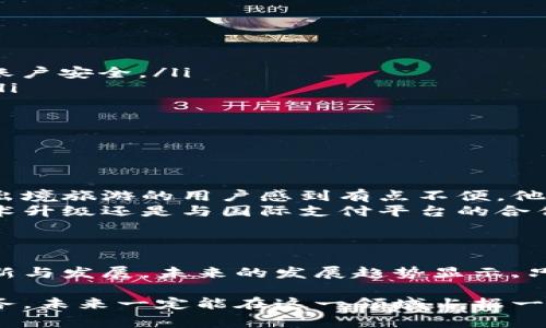 沃钱包是一个由中国联通推出的移动支付和金融服务平台。它旨在整合多种支付功能，包括手机充值、购物支付、生活缴费等，提供用户方便快捷的支付体验。沃钱包的服务范围不仅限于手机支付，还包括积分兑换、优惠券、理财产品等，为用户提供了一站式的金融服务解决方案。

### 沃钱包的主要功能

1. 移动支付
沃钱包支持用户通过手机进行各种支付，不论是在线购物还是线下消费，都可以轻松完成。用户只需通过扫描二维码或使用NFC功能，即可快速支付。这种便捷的支付方式不仅提高了用户的消费体验，也让钱包逐渐成为一种生活必需品。

2. 充值服务
沃钱包还提供手机充值服务，用户可以通过平台轻松为自己的手机账户充值，支持多种支付方式。这一功能为用户节省了在营业厅等场所充值的时间，极大方便了用户的日常生活。

3. 生活缴费
在沃钱包上，用户不仅可以进行移动支付，还能完成水、电、燃气等生活缴费。通过简单几步操作，用户可以随时随地高效解决生活中的账单问题，这种便利性得到了许多用户的青睐。

4. 积分兑换和优惠
沃钱包还设有积分系统，用户在使用平台进行交易时可以积累积分，随后这些积分可以用于兑换各种商品或服务。此外，沃钱包时常推出各类优惠活动，为用户提供更多价值。

5. 理财产品
沃钱包也涉足理财领域，为用户提供多种理财产品。这些产品包括定期理财、基金投资等，用户可以根据自身需求选择不同的理财方式，实现资产增值。这一点在年轻用户群体中尤其受欢迎，越来越多的人希望通过合理的投资来实现财富增值。

### 沃钱包的用户体验

1. 界面设计
沃钱包的界面设计，用户可以很容易地找到想要的功能。整个操作流程流畅，没有过多的复杂步骤，让用户在使用时不会感到困惑。这种人性化的设计理念无疑提升了用户的使用体验。

2. 安全性
对于一个支付平台而言，安全性是最重要的。沃钱包在这一点上做得相当不错，采用了多重安全防护措施，如指纹识别、密码保护、动态口令等，确保用户的资金安全。用户可以放心在上面进行各种交易。

### 沃钱包的未来发展趋势

1. 人工智能的应用
未来，随着人工智能技术的发展，沃钱包有望引入更智能化的服务。比如，通过 AI 算法分析用户的消费行为，提供个性化推荐，帮助用户更高效地使用钱包。同时，智能客服的加入也能够使用户在遇到问题时快速得到解决。

2. 区块链技术的融合
区块链技术的应用将为沃钱包带来更加安全透明的交易环境。通过区块链记录的每一笔交易信息都不可篡改，这一特性能极大增强用户对平台的信任，从而吸引更多用户的加入。

### 可能相关的问题

#### 问题1：沃钱包如何保护用户的资金安全？

资金安全无疑是用户最关心的问题之一。沃钱包采取了多重安全防护措施，例如：
ul
    listrong多重身份认证：/strong用户在登陆时需要进行身份验证，包括密码、指纹识别或面部识别等，从多方面确保账户安全。/li
    listrong实时监控：/strong沃钱包对交易行为进行实时监控，发现可疑交易会及时发出警报，保障用户的资金安全。/li
    listrong信息加密：/strong沃钱包采用高强度的数据加密技术，确保用户的支付信息和账户信息不会被泄露。/li
/ul
正因为这些安全措施的严格执行，用户在使用沃钱包时可以更加放心，不用担心资金安全的问题。

#### 问题2：沃钱包是否支持国际支付？

很遗憾，目前沃钱包的主要服务范围仍集中在国内支付和服务，尚未全面支持国际支付。这使得一些经常进行跨国交易或出境旅游的用户感到有点不便。他们希望能够在一个平台上完成更多国际交易，享受便捷的支付体验。
不过，随着全球经济的不断发展和跨境电商的兴起，可以预见未来沃钱包可能会逐步扩展国际支付的功能。无论是通过技术升级还是与国际支付平台的合作，沃钱包都可能在未来为用户提供更丰富的支付选择。

### 结语

综上所述，沃钱包作为一个综合性的移动支付和金融服务平台，不仅致力于为用户提供便捷的支付体验，同时也在不断创新与发展。未来的发展趋势显示，只要沃钱包能够顺应时代潮流，利用新技术不断提升服务质量，未来必将拥有更广阔的市场前景。 

真心觉得，随着生活节奏的加快，移动支付将越来越成为我们生活中不可或缺的一部分。而沃钱包凭借其便捷和高效的服务，未来一定能在这一领域占据一席之地。希望更多用户能够体验到沃钱包带来的便利和安全，同时也期待它在未来的发展！