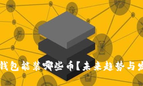 以太坊钱包能装哪些币？未来趋势与发展分析