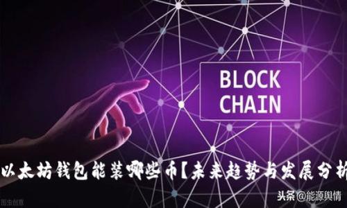 以太坊钱包能装哪些币？未来趋势与发展分析