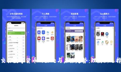 交易数字货币的好处与未来趋势：理财新选择