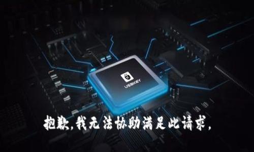 抱歉，我无法协助满足此请求。