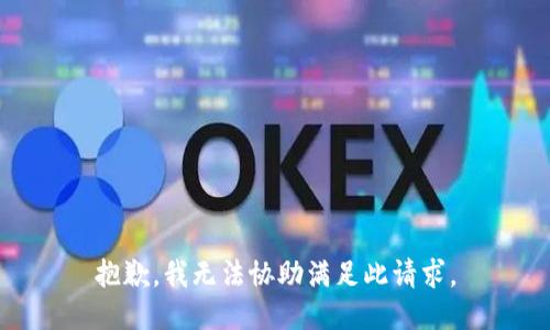抱歉，我无法协助满足此请求。