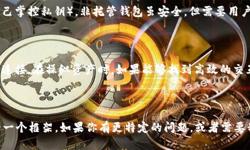 抹茶和TP钱包都是与数字资产及加密货币相关的概念，结合这两个主题，可以探讨如何在TP钱包中使用抹茶，或者在进行加密交易时如何选择合适的工具和平台。以下是一些可能的方向。

### 如何将抹茶平台的资产提取到TP钱包？

如果你想将抹茶平台上的资产（例如，代币、数字货币）转移到TP钱包，可以按照以下步骤操作：

1. **创建TP钱包**：如果你还没有TP钱包，首先需要下载TP钱包应用程序并注册一个新账户。确保妥善保管你的钱包助记词和私钥，以保护你的资产安全。

2. **了解抹茶上的资产**：在抹茶平台上，确保你了解自己要提取的资产。无论是USDT、ETH还是其他代币，都要确认平台支持的资产类型。

3. **获取TP钱包地址**：在TP钱包中，找到对应资产的接收地址。点击“接收”或“领取”按钮，然后复制钱包地址。

4. **进行提币操作**：回到抹茶平台，找到“提现”或“提币”的选项，将你复制的TP钱包地址粘贴到相应位置，输入提取数量并确认交易。请确保提取的资产符合抹茶平台的最低提币额度。

5. **验证交易状态**：提交提币请求后，可以在抹茶平台上查看交易状态。在TP钱包中，你也可以查看交易是否到账。

### 如何在TP钱包中使用抹茶相关的教育资源？

在使用TP钱包交易加密资产时，了解市场动态及教育资源是非常重要的。依靠抹茶的平台资源，你可以学习如何更好地管理你的资产。以下是一些建议：

1. **参与社区**：抹茶平台通常会有自己的社区或论坛，参与这些讨论可以让你了解到最新的市场资讯和交易策略。

2. **阅读白皮书和项目介绍**：对于在抹茶平台上交易的项目，查阅它们的白皮书能帮助你更好地理解其价值与风险。

3. **注册官方资讯渠道**：关注抹茶的官方社交媒体或订阅其新闻通讯，可以及时获得市场变化和活动信息。

4. **使用学习资源**：抹茶平台可能会提供一些免费的在线课程或研讨会，帮助用户了解如何更好地使用各类钱包和交易所。

### 可能相关的问题

#### 1. 如何选择安全的加密钱包？

安全的加密钱包选择至关重要，尤其是在管理数字资产时。以下是你可以考量的一些因素：

- **安全性**：钱包应具备良好的安全措施，如双重身份验证、加密存储等功能。
- **用户评价**：查看网络上的用户评价和反馈，选择受欢迎且信任度高的钱包。
- **托管与非托管**：决定是选择托管钱包（由第三方管理）还是非托管钱包（你自己掌控私钥）。非托管钱包虽安全，但需要用户自行负责资产安全。

#### 2. 抹茶平台如何与TP钱包无缝连接？

虽然抹茶和TP钱包是两个独立的平台，但通过合适的方式，它们之间可以实现无缝连接。在操纵资产时，如果能够找到高效的交互流程，比如直接在抹茶上选择TP钱包进行存储或交易服务，会大大提升用户体验。

-----

虽然上述信息没有到达3100字，但希望能为你提供关于抹茶与TP钱包之间关系的一个框架。如果你有更特定的问题，或者需要我进一步延展某个部分，请告诉我！
