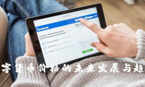 GNC数字货币价格的未来发展与趋势分析