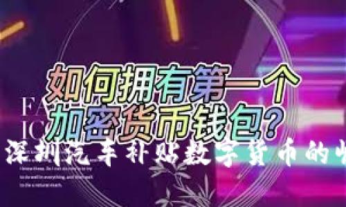 未来趋势：深圳汽车补贴数字货币的崛起与发展