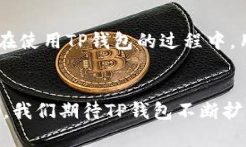 t p钱包为何没有买币选项

TP钱包, 买币选项, 区块链钱包, 虚拟货币/guanjianci

引言
在当今快速发展的区块链和加密货币市场，钱包的功能对用户来说显得尤为重要。 T P钱包作为一款知名的钱包应用，便利性和安全性一度受到用户的赞誉。然而，很多用户在使用过程中却发现“买币”选项缺失，这不禁引发了诸多疑问。面对这个问题，我们有必要深入探讨背后的原因及其未来可能的发展趋势。

TP钱包的基本功能
首先，让我们先了解一下TP钱包的基本功能。TP钱包不仅支持多种加密货币存储和交易，还具备相应的去中心化功能。用户可以方便地进行资产管理，查看持仓，进行转账等。但令许多用户感到困惑的是，为什么TP钱包没有直接“买币”的选项？

缺少“买币”选项的原因
1. **合规性问题**：如今，各国对加密货币的监管政策越发严格。 TP钱包即使在技术上可以实现“买币”功能，但为了符合国际及地区性的法律法规，可能选择不提供这一功能，以避免法律风险。
2. **市场竞争**：市场上已有许多平台如Coinbase、Binance等提供直接购买加密货币的服务。他们的用户基础和市场占有率都相对成熟，TP钱包虽具备钱包功能，却并非传统的交易平台，因此不会将自己定位为竞争者。
3. **用户需求分析**：TP钱包的用户主要以存储和转账功能为主。如果用户急需购买加密货币，一般会选择专门的交易平台，TP钱包的初衷并非取代这些平台，而是为用户提供更安全的存储环境。
4. **技术与资金风险**：在线购买加密货币需要处理大量的资金和风险，TP钱包可能更倾向于集中资源在安全性上，避免资金流动所带来的风险。针对这一点，钱包开发者需要关注更多技术细节，从而更好地服务用户。

用户可能面临的困惑
“为什么我在钱包里不能直接买币？”这是许多用户在使用TP钱包时会遇到的问题。这样的困惑源自于买币的便捷性以及市场上其他钱包的竞争。在这样一个高度竞争的市场中，TP钱包又该如何应对呢？

未来发展的可能性
1. **功能扩展**：随着技术的发展，TP钱包也许会考虑加入更多的功能，包括购买服务。当前趋势是不断提升用户体验，加入新功能以适应日益变化的市场。
2. **合作机会**：TP钱包有可能与其他交易平台建立合作关系，提供“买币”的衍生服务，用户通过TP钱包合规地接入交易服务，从而在不改变自己定位的同时，提供更好的用户体验。
3. **用户教育**：随着加密货币的普及，TP钱包也许会在其平台上提供更多的教育资源，与用户分享有关购买币种的知识，提高用户的加密货币认知，从而最大程度上满足客户的期待和需求。

相关问题一：我可以在哪里购买加密货币？
若用户希望购买加密货币，他们可以考虑多种选择，如去中心化交易所（DEX）、集中式交易所（CEX）或使用P2P平台。每种选择都有其优缺点。去中心化交易提供更高的隐私性，但在流动性和易用度上可能不如集中式交易所；而集中式交易所则提供更便捷的用户体验，通常还涉及较高的交易费用，用户需根据自身需求进行权衡。

相关问题二：TP钱包是否安全？
TP钱包在安全性上的表现可以说非常出色。它采用多重签名和冷存储等方式来保护用户的资产安全。此外，开发团队定期进行安全审计以保障用户信息的完整性和安全性。在使用TP钱包的过程中，用户也需保持良好的安全意识，例如使用强密码和开启双重认证功能等。

结语
总体来看，TP钱包未提供“买币”选项的原因涉及合规性、市场定位及用户需求等多种因素。虽然当前功能有所局限，但其在用户安全和便利性方面的努力不容小觑。面对未来，我们期待TP钱包不断扩展其服务，满足日益增长的用户需求。至于在何处购买加密货币以及TP钱包的安全性，这些问题的存在不仅体现了用户对市场的关注，更标志着加密货币发展的重要里程碑。
