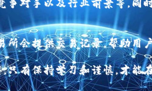 数字货币交易是一个复杂且迅速发展的领域，下面的介绍将帮助你了解如何进行数字货币交易。

什么是数字货币交易？
数字货币交易是买卖加密货币（如比特币、以太坊等）的过程。这些交易通常在专门的平台上进行，称为交易所。交易所允许用户使用法定货币（如美元或人民币）或其他数字货币进行交易。随着技术的发展，数字货币交易的方式也变得越来越多样化。

如何开始数字货币交易？
1. **选择合适的交易所**：首先，你需要选择一个受信任的交易所。知名的交易所包括Coinbase、Binance、Huobi等。在选择时，考虑交易所的安全性、手续费、可用的数字货币种类、用户评价等因素。

2. **注册账户**：通过交易所的官方网站注册账户。通常需要提供一些个人信息和身份验证资料，确保账户的安全性和合法性。

3. **设置安全措施**：确保你启用两步验证（2FA）等安全措施，以保护你的账户不受黑客的攻击。

4. **资金存入**：在成功注册后，你需要将资金存入你的交易账户。大多数交易所支持多种存款方式，包括银行转账、信用卡、数字钱包等。不同交易所的存款时间和手续费可能有所不同。

5. **选择交易对**：与此同时，你可以选择自己想要交易的数字货币对。例如，BTC/USDT表示比特币对美元稳定币的交易。了解不同货币的市场动态对于做出明智的交易决策至关重要。

数字货币交易的基础知识
在开始交易之前，了解一些基础知识是非常重要的，以帮助你更好地进行投资决策。

h4市场趋势/h4
数字货币市场波动性极大，价格可能在短时间内大幅上涨或下跌。建议关注市场趋势和新闻，例如监管动向、大型企业的投资、技术进展等，这些都会影响市场情绪和价格走向。

h4技术分析与基本面分析/h4
技术分析是通过研究历史价格和交易量等数据来预测未来的价格走势。基本面分析则关注一个项目的实际应用、团队和项目白皮书等。从多方面进行分析能帮助你更全面地了解市场。

常见的数字货币交易策略
在数字货币交易中，有多种策略可以帮助你实现盈利。以下是一些常见的交易策略。

h4日交易（Day Trading）/h4
日交易是一种短期交易策略，交易者在同一天内完成买入和卖出。此策略要求交易者高度关注市场波动，并在时机合适时迅速做出决策。

h4长线投资（HODL）/h4
相对而言，长线投资则是购买数字货币后长期持有，策略是相信在未来价值会上涨。这种策略适合那些对某个项目有强烈信心的投资者。

h4套利交易（Arbitrage）/h4
套利交易利用不同交易所之间的价格差异，通过低价购买和高价出售来获利。这需要对市场进行快速反应，并对多个交易所有深入了解。

数字货币交易的风险
尽管数字货币交易有可能带来高额回报，但也伴随着显著的风险。

h4市场波动风险/h4
如前所述，数字货币市场极为波动，可能在瞬间经历巨大的价格波动。投资者可能在短时间内面临巨额亏损。

h4安全风险/h4
许多交易所曾经遭到黑客攻击，用户资产被盗的事件屡见不鲜，因此选择安全性高的交易所非常重要。此外，确保自己的私钥和账户信息不被泄露，避免使用公共Wi-Fi进行交易。

h4法律和监管风险/h4
不同国家对数字货币的监管政策各异，新的政策变化可能对市场造成重大影响，投资者需关注相关法律法规。

如何保护你的数字资产？
数字资产的安全性至关重要。以下是一些保护资产的建议：

h4使用硬件钱包/h4
硬件钱包是一种物理设备，用于存储数字货币私钥。而且，它不是连接互联网的，可以有效防止黑客攻击。

h4备份和恢复/h4
确保定期备份你的钱包文件和密钥，并保存好恢复短语。这样即使设备丢失或故障，你仍然可以恢复资产。

数字货币交易的未来趋势
随着技术不断进步，数字货币交易将会朝着更加智能和便捷的方向进行发展：

h4去中心化交易所（DEX）的兴起/h4
去中心化交易所允许用户直接在区块链上进行交易，无需中介。DEX的兴起将使交易变得更加安全和透明。

h4智能合约的应用/h4
智能合约能够自动执行合约条款，提高交易的效率和安全性。未来，更多的交易将采用智能合约进行。

h4合规性与法规的加强/h4
各国政府都在加强对数字货币的监管，数字货币交易将逐渐走向合规化，保护投资者权益，推动市场健康发展。

可能的相关问题

h41. 如何选择合适的数字货币进行投资？/h4
选择合适的数字货币进行投资需要考虑多个因素，包括市场需求、项目团队的能力和透明度、技术的创新性、竞争对手以及行业前景等。同时，建议参考专业的市场分析和趋势预测，保持对市场动向的敏感度。

h42. 数字货币的税务问题如何处理？/h4
不同国家对数字货币的税务规定有所不同，投资者需要了解所在国家的相关政策，并如实申报。此外，一些交易所会提供交易记录，帮助用户处理税务事宜。确保遵守当地法律法规是保护自己权益的关键。

综上所述，数字货币交易是一个充满潜力与风险的领域。希望这些指南能对你未来的投资有所帮助，真心觉得，只有保持学习和谨慎，才能在变幻莫测的市场中立于不败之地！